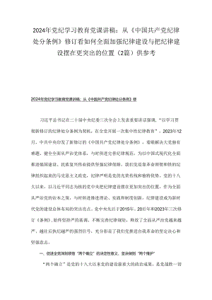 2024年党纪学习教育党课讲稿：从《中国共产党纪律处分条例》修订看如何全面加强纪律建设与把纪律建设摆在更突出的位置（2篇）供参考.docx