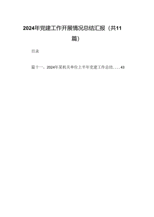 2024年党建工作开展情况总结汇报（11篇）.docx