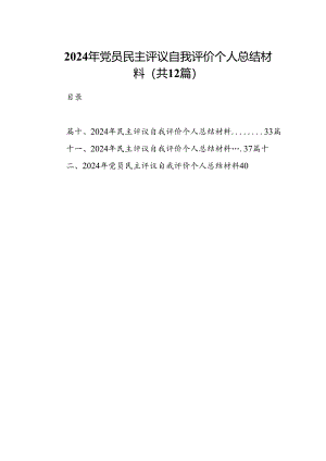 2024年党员民主评议自我评价个人总结材料【12篇】.docx