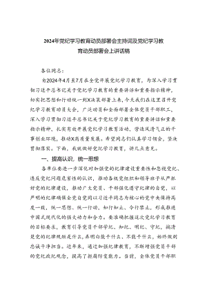 2024年党纪学习教育动员部署会主持词及党纪学习教育动员部署会上讲话稿5篇供参考.docx