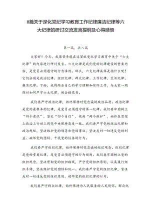8篇关于深化党纪学习教育工作纪律廉洁纪律等六大纪律的研讨交流发言提纲及心得感悟.docx