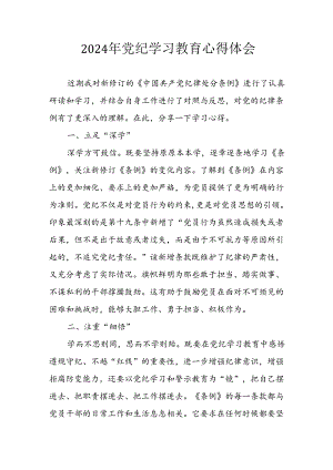 2024年开展《党纪学习教育》心得感悟 （合计17份）.docx