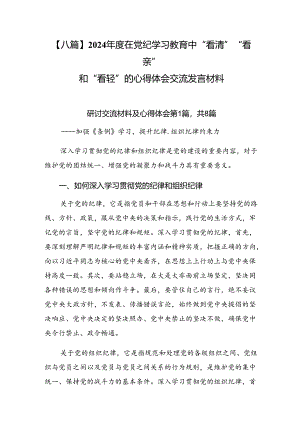 【八篇】2024年度在党纪学习教育中“看清”“看亲”和“看轻”的心得体会交流发言材料.docx