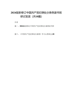 2024版新修订中国共产党纪律处分条例读书班研讨发言 （汇编10份）.docx