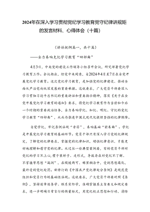 2024年在深入学习贯彻党纪学习教育党守纪律讲规矩的发言材料、心得体会（十篇）.docx