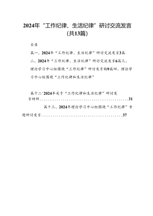 2024年“工作纪律、生活纪律”研讨交流发言(精选13篇合集).docx