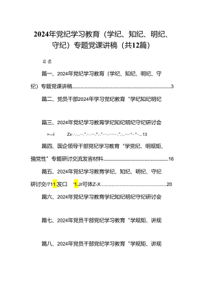 2024年党纪学习教育（学纪、知纪、明纪、守纪）专题党课讲稿12篇（精选版）.docx