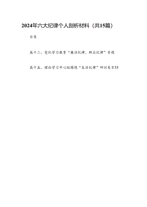 2024年六大纪律个人剖析材料 （汇编15份）.docx