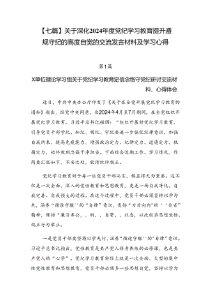 【七篇】关于深化2024年度党纪学习教育提升遵规守纪的高度自觉的交流发言材料及学习心得.docx