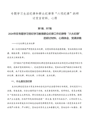 专题学习生活纪律和群众纪律等“六项纪律”的研讨发言材料、心得.docx