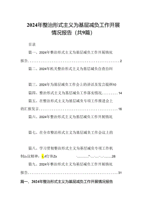 2024年整治形式主义为基层减负工作开展情况报告9篇（精选版）.docx