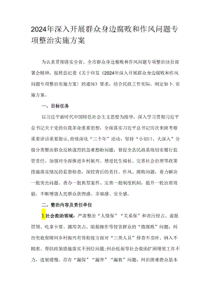 2024年深入开展群众身边腐败和作风问题专项整治实施方案.docx