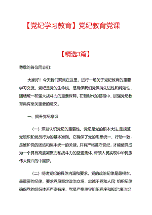 2024党纪教育党课讲稿范本.docx