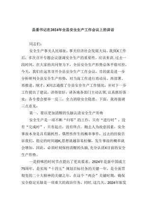 【7篇】县委书记在2024年全县安全生产工作会议上的讲话（精选）.docx
