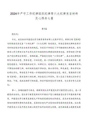2024年严守工作纪律组织纪律等六大纪律发言材料及心得共七篇.docx