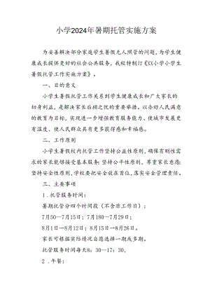 2024年中小学《暑期托管》工作实施方案 （3份）_62.docx