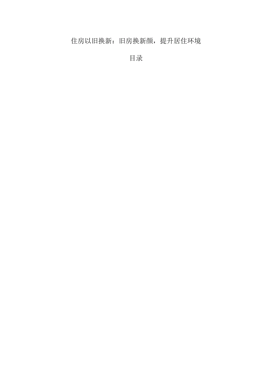 住房以旧换新:旧房换新颜提升居住环境.docx_第1页
