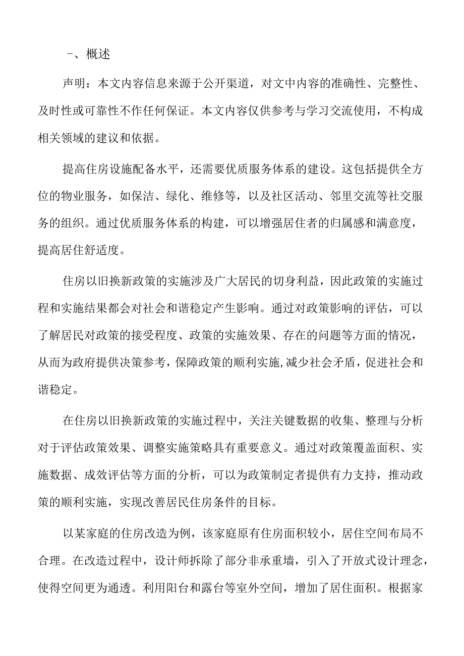 住房以旧换新:旧房换新颜提升居住环境.docx_第2页