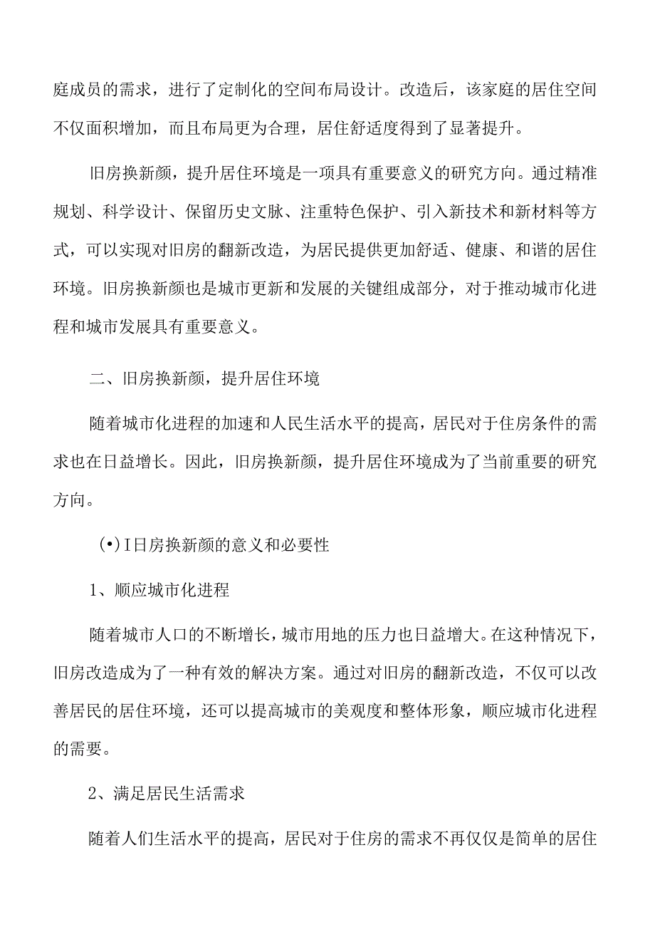 住房以旧换新:旧房换新颜提升居住环境.docx_第3页