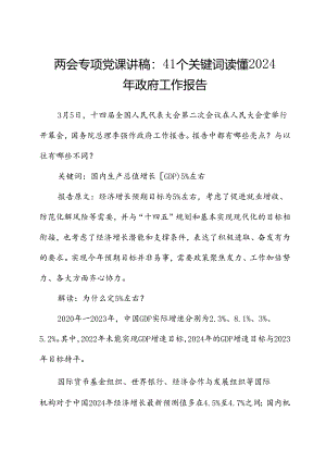 两会专题党课讲稿：41个关键词读懂2024年政府工作报告.docx