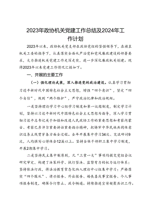 2023年政协机关党建工作总结及2024年工作计划.docx