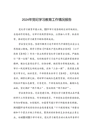 2024年在关于开展学习党纪学习教育推进情况汇报(25篇).docx