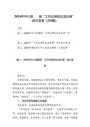 9篇2024年中心组围绕“工作纪律和生活纪律”研讨发言优选.docx