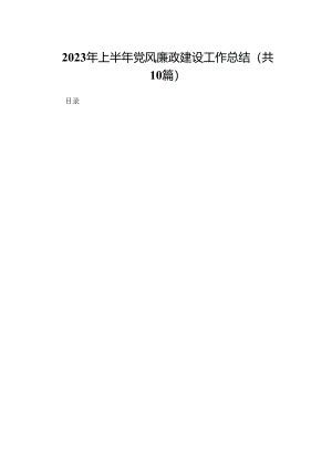 2023年上半年党风廉政建设工作总结（共10篇）汇编.docx