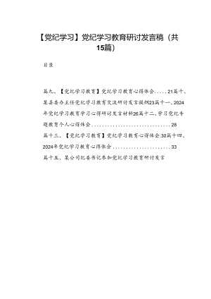 【党纪学习】党纪学习教育研讨发言稿15篇（精选版）.docx