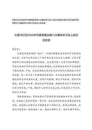 2篇 纪委书记在2024年市委常委会第六次集体学习会上的交流发言校党委中心组集体学习研讨交流会上的发言.docx