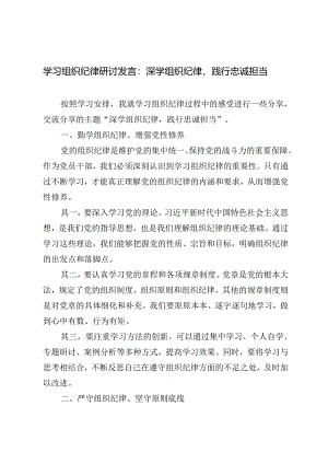 4篇 2024年学习组织纪律研讨发言：深学组织纪律践行忠诚担当.docx
