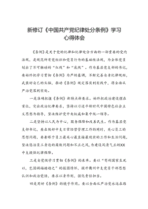 五篇党员关于2024版中国共产党纪律处分条例心得感悟.docx