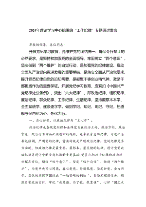 2024年理论学习中心组围绕“工作纪律”专题研讨发言优选9篇.docx