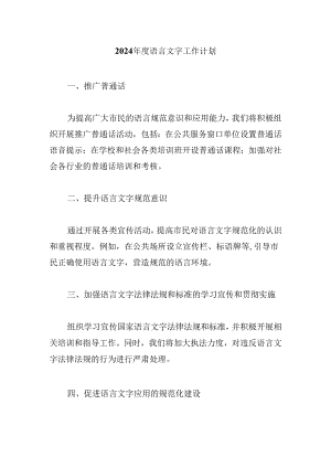 2024年度语言文字工作计划.docx