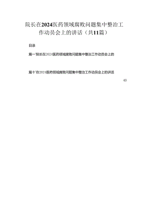 2024院长在医药领域腐败问题集中整治工作动员会上的讲话11篇(最新精选).docx