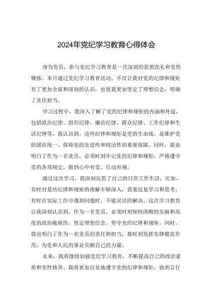 2024年关于党纪学习教育的心得体会通用模板十八篇.docx