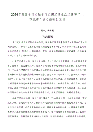 2024年集体学习专题学习组织纪律生活纪律等“六项纪律”的专题研讨发言.docx