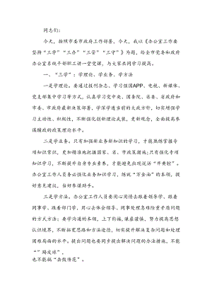 专题党课：办公室工作要坚持“三学”“三办”“三管”“三守”.docx