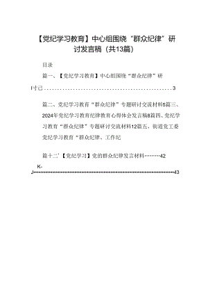 【党纪学习教育】中心组围绕“群众纪律”研讨发言稿范文精选(13篇).docx