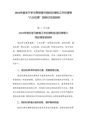 2024年度关于学习贯彻恪守组织纪律和工作纪律等“六大纪律”的研讨交流材料.docx