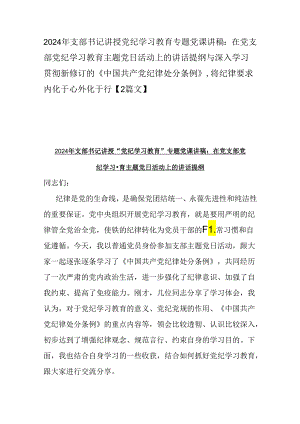 2024年支部书记讲授党纪学习教育专题党课讲稿：在党支部党纪学习教育主题党日活动上的讲话提纲与深入学习贯彻新修订的《中国共产党纪律处分.docx
