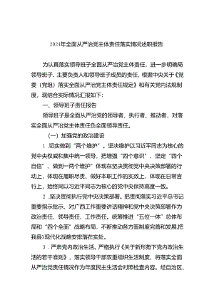 2024年全面从严治党主体责任落实情况述职报告9篇（完整版）.docx