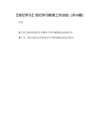 【党纪学习】党纪学习教育工作总结15篇（详细版）.docx