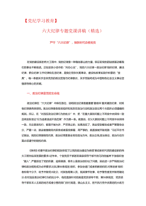 【党纪学习教育】六大纪律专题党课讲稿（精选）.docx