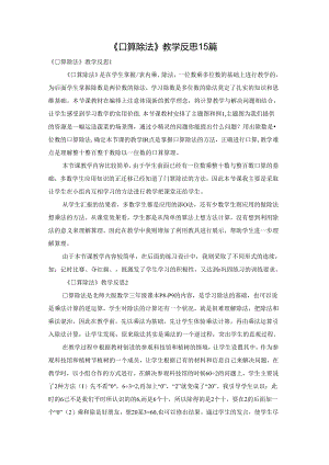 《口算除法》教学反思15篇.docx