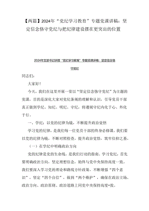 【两篇】2024年“党纪学习教育”专题党课讲稿：坚定信念恪守党纪与把纪律建设摆在更突出的位置.docx