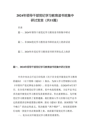 2024年领导干部党纪学习教育读书班集中研讨发言11篇供参考.docx