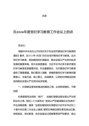 2024年党纪学习教育工作推进工作会议上的讲话（提纲）.docx