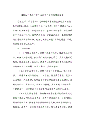 X镇关于开展“青年大讲堂”活动的实施方案.docx