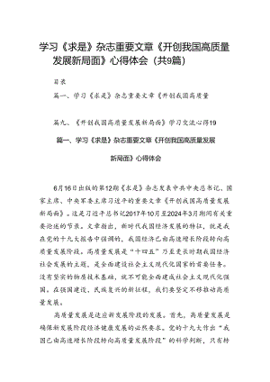 9篇学习《求是》杂志重要文章《开创我国高质量发展新局面》心得体会集合.docx
